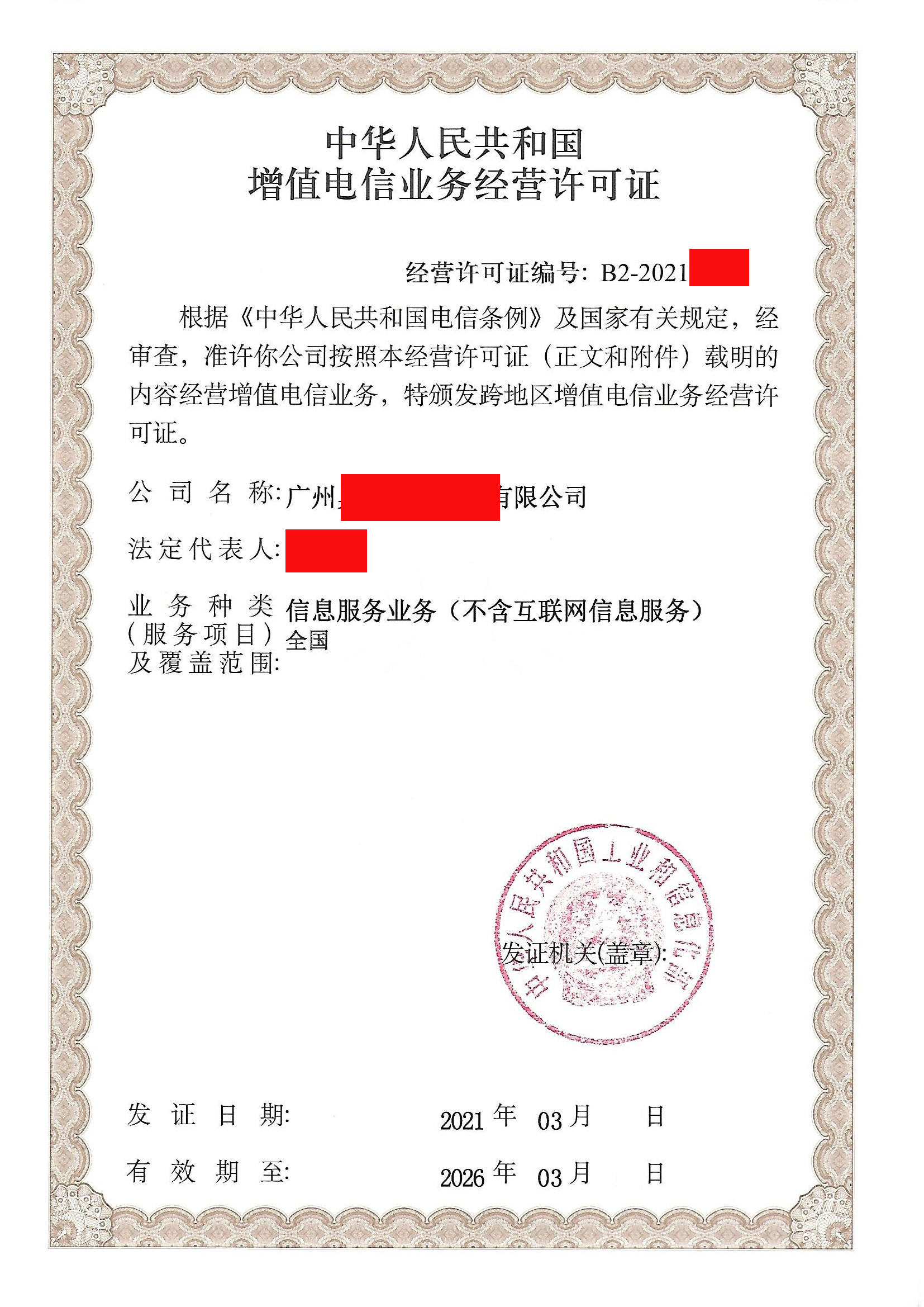 增值電信業(yè)務(wù)經(jīng)營許可（SP）證2