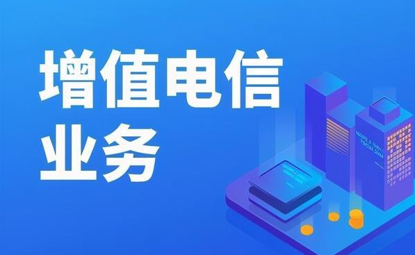 什么是外商投資經(jīng)營電信業(yè)務(wù)許可