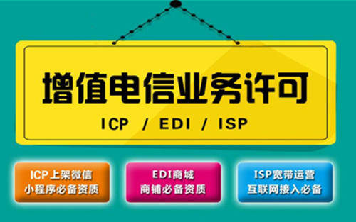 增值電信業(yè)務(wù)經(jīng)營許可圖 增值電信業(yè)務(wù)經(jīng)營許可圖
