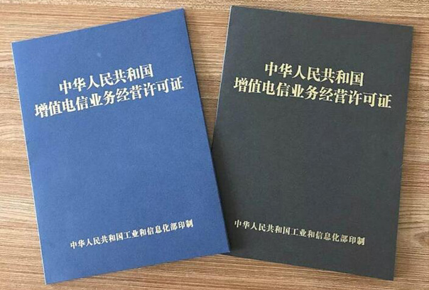 增值電信業(yè)務經(jīng)營許可證圖 增值電信業(yè)務經(jīng)營許可證圖