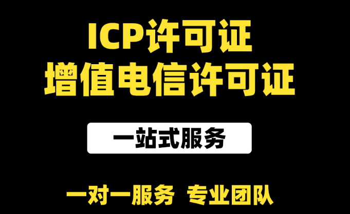 第二類增值電信業(yè)務(wù)經(jīng)營(yíng)許可 第二類增值電信業(yè)務(wù)經(jīng)營(yíng)許可