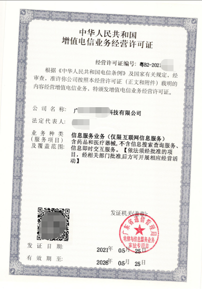 增值電信業(yè)務(wù)經(jīng)營(yíng)許可Icp許可證樣本二