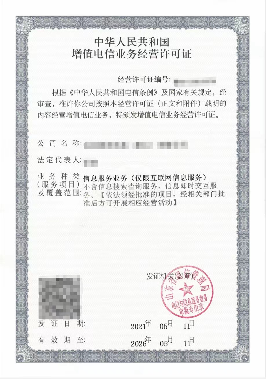 增值電信業(yè)務(wù)經(jīng)營許可Icp許可證樣本四
