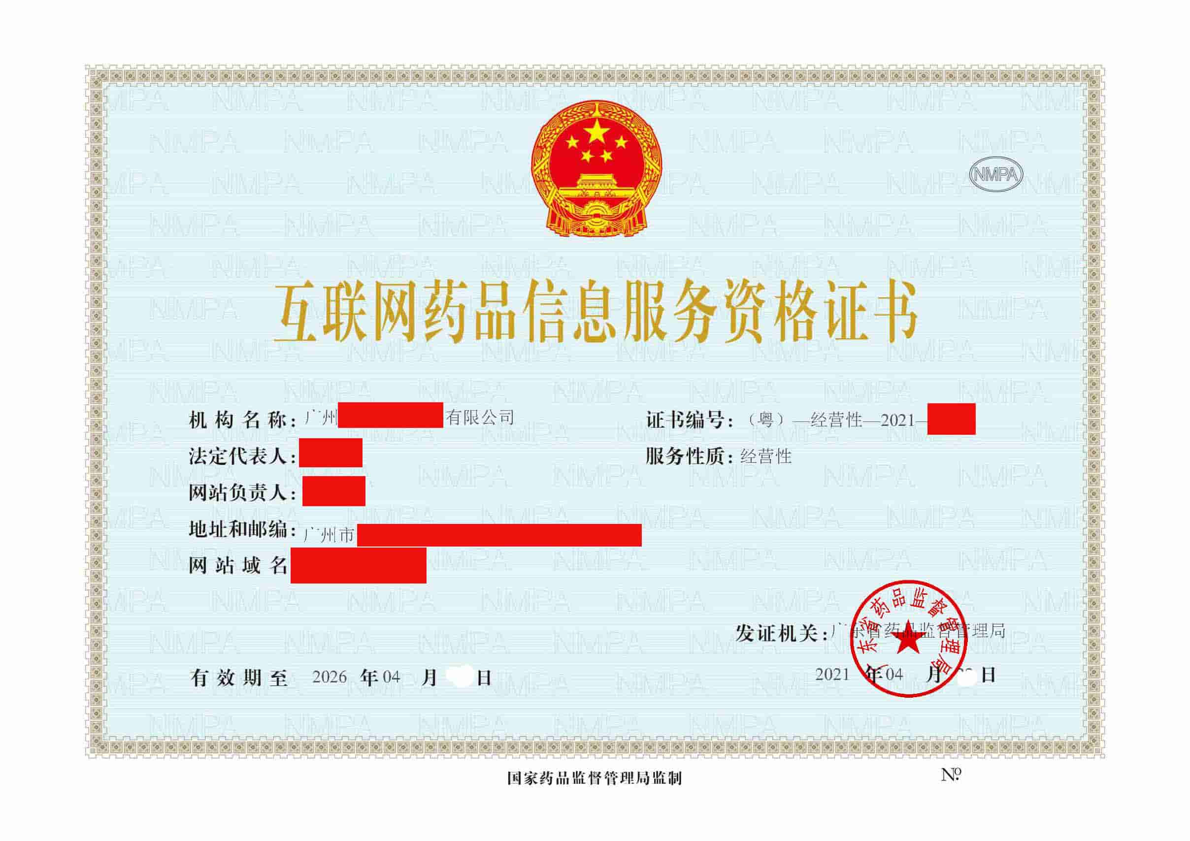 藥品信息經(jīng)營許可2 藥品信息經(jīng)營許可2